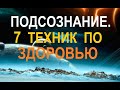 Работа с Подсознанием. Техники по Здоровью