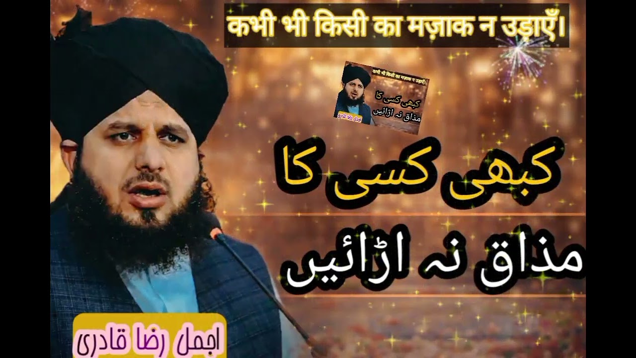Kabhi Kisi Ka Mazaq Na Urayen | Dil Azari Bara Gunah Hai | Islami Naseehat | By Ajmal Raza Qadri 