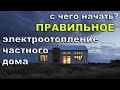 С чего начать организацию электроотопления дома