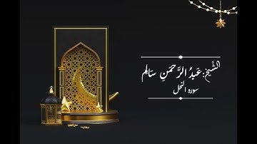 الشيخ عبد الرحمن سالم - سورة النحل كاملةSheikh Abdelrahman Salem - surah -  AlNahl
