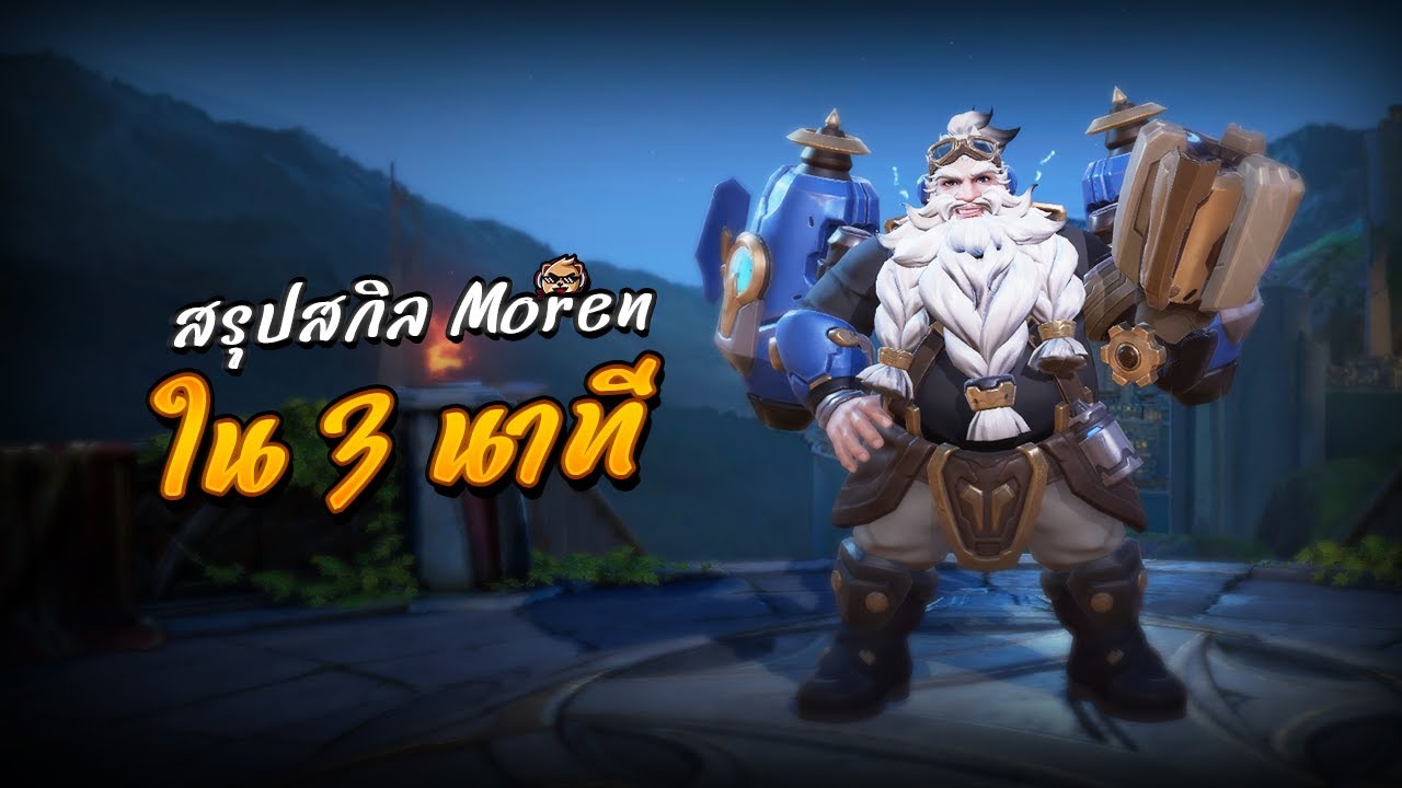 สรุปสกิลลุง Moren สั้นๆภายใน 3 นาที #Rov #rovthailand #SN_Channel - YouTube