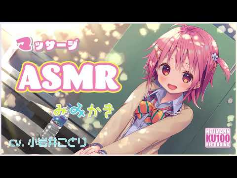 【ASMR・長時間】『桜木学園癒やし部』甘え上手な面倒くさがり後輩の才能あふれる耳かき・癒やし【CV.小岩井ことり】