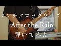 【After the Rain】アンチクロックワイズ 弾いてみた/Anti-clockwise Guitar cover【ギター】