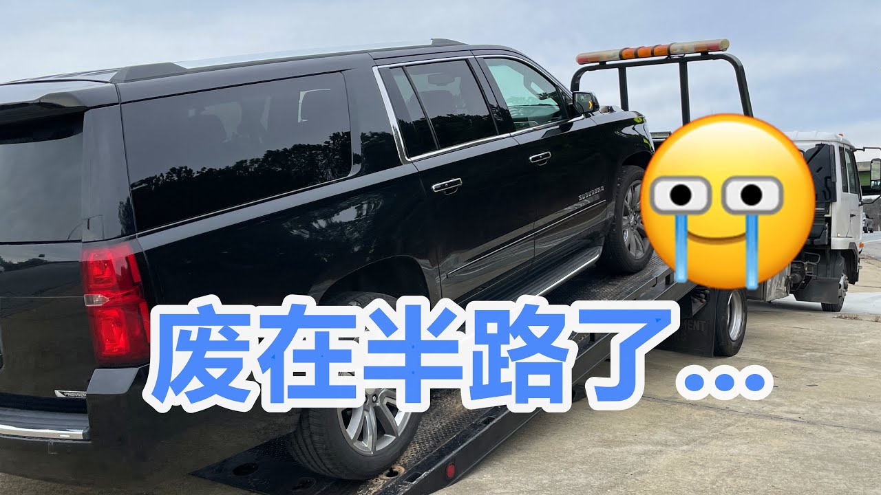 车坏半路，变速箱废了~原来是很多款车的通病？