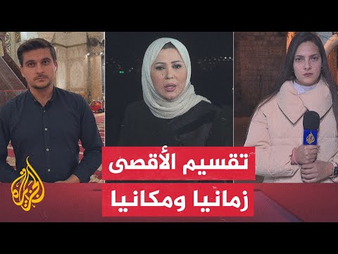 نافذة من القدس| التقسيم المكاني والزماني للمسجد الأقصى