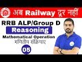 6:00 PM RRB ALP/Group D I Reasoning by Hitesh Sir|Mathematical Operation|अब Railway दूर नहीं IDay#05