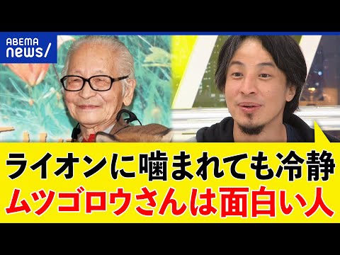 【熱弁】ひろゆき「動物愛護に人生を費やした。面白さが伝わってない」ムツゴロウさんへ愛を叫ぶ｜アベプラ