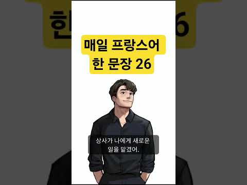매일 프랑스어 한 문장 26 조매꾸 프랑스어 #조금씩매일꾸준히