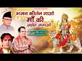 भजन कीर्तन गाओ माँ की ज्योत जगाओ || Ashok Narang || Ravi Raj || Mata Bhajan || New Mata Bhajan 2023
