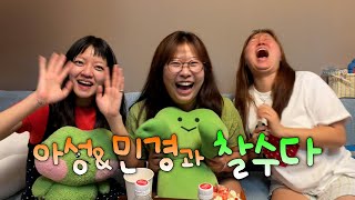 김민경&고아성과 도시여자대피소 뒷풀이 (feat. 학력 대결) [찰수다 ep.12]