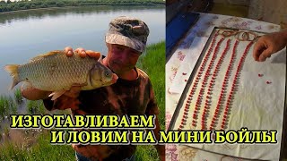 КАК ИЗГОТОВИТЬ МИНИ БОЙЛЫ И ПОЙМАТЬ НА НИХ КАРАСЯ 👍