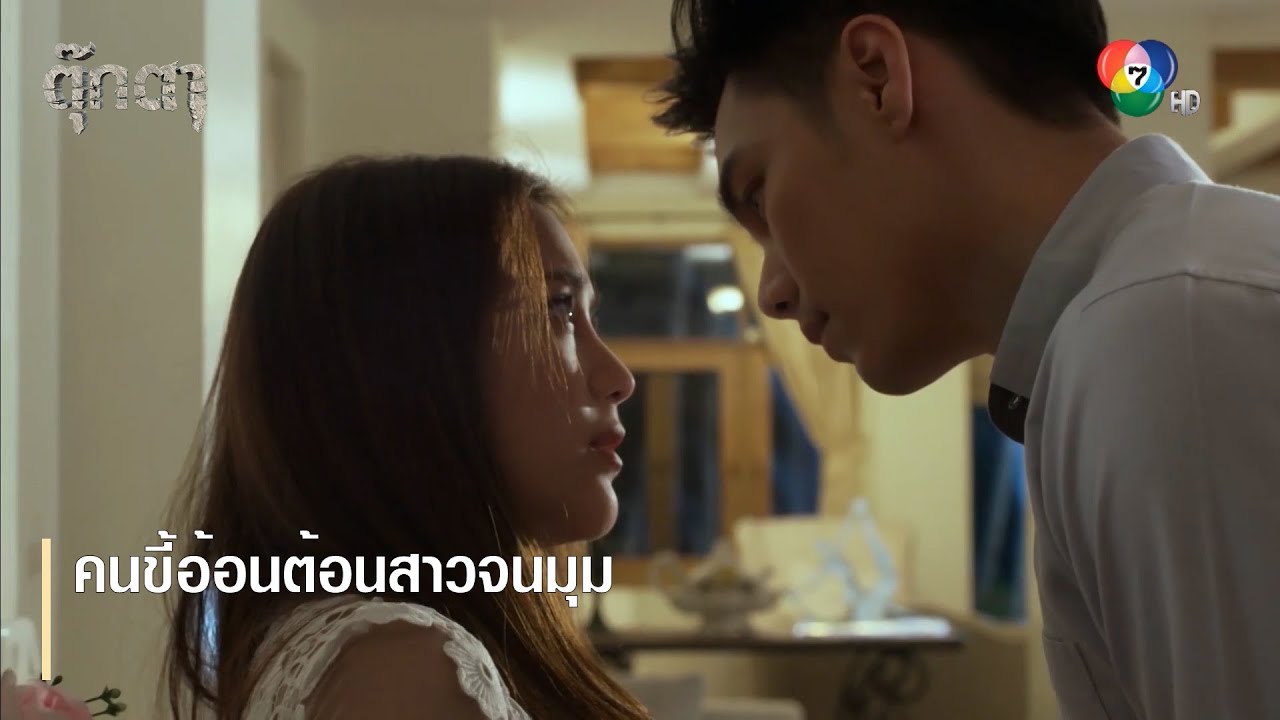 คนขี้อ้อนต้อนสาวจนมุม | ตอกย้ำความสนุก ตุ๊กตา EP.12 | Ch7HD