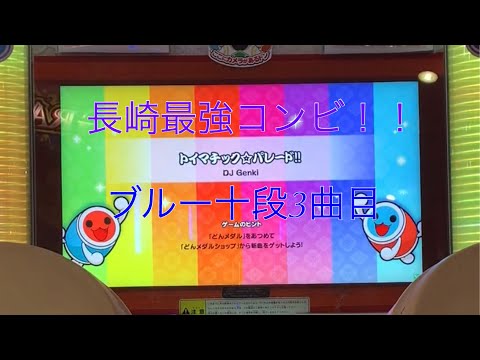 "長崎最強コンビ" トイマチック☆パレード ツイン全良！！