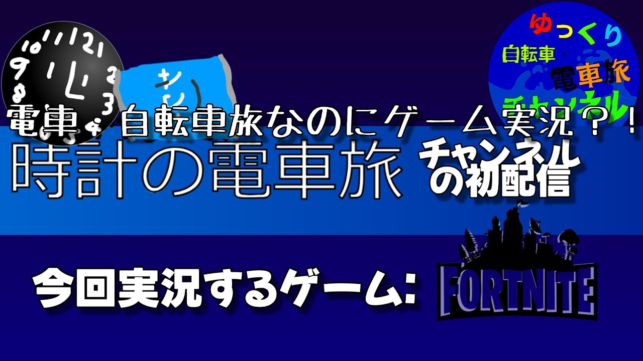 [初配信] 旅する系Youtuberなのになんでゲーム実況？