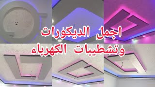 تشطيبات كهرباء وديكور شقة عريس جامد جدا هتجننك || الوان غرف نوم | مينا ايوب