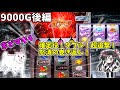 新台【まどマギ4】初日に9000Gフル稼働 後編！パチスロ 劇場版魔法少女まどか☆マギカ[前編]始まりの物語／[後編]永遠の物語 前後編