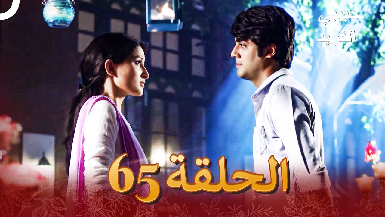 حبيبي الفريد الفصل 65 - Piyaa Albela