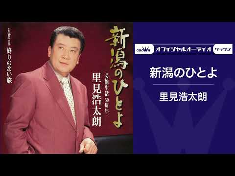 里見浩太朗「新潟のひとよ」（オフィシャルオーディオ）