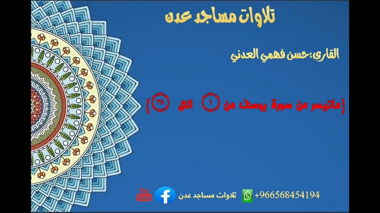 من أجمل🌸 واندر 🌼 الاصوات في عدن🎙️حسن فهمي العدني {من احسن القصص}  🕌احد ائمة مسجد سعد بن ابي وقاص 