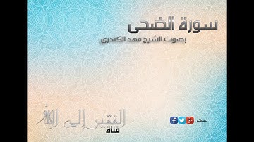 سورة الضحى بصوت القارئ الشيخ فهد الكندري