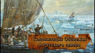 Колонизация Обонежья и Русского севера