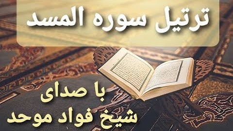 ترتیل سوره المسد با صدای شیخ فواد موحد