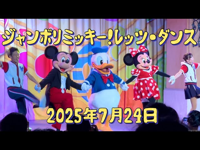ジャンボリミッキー！レッツ・ダンス 2025年7月24日 東京
