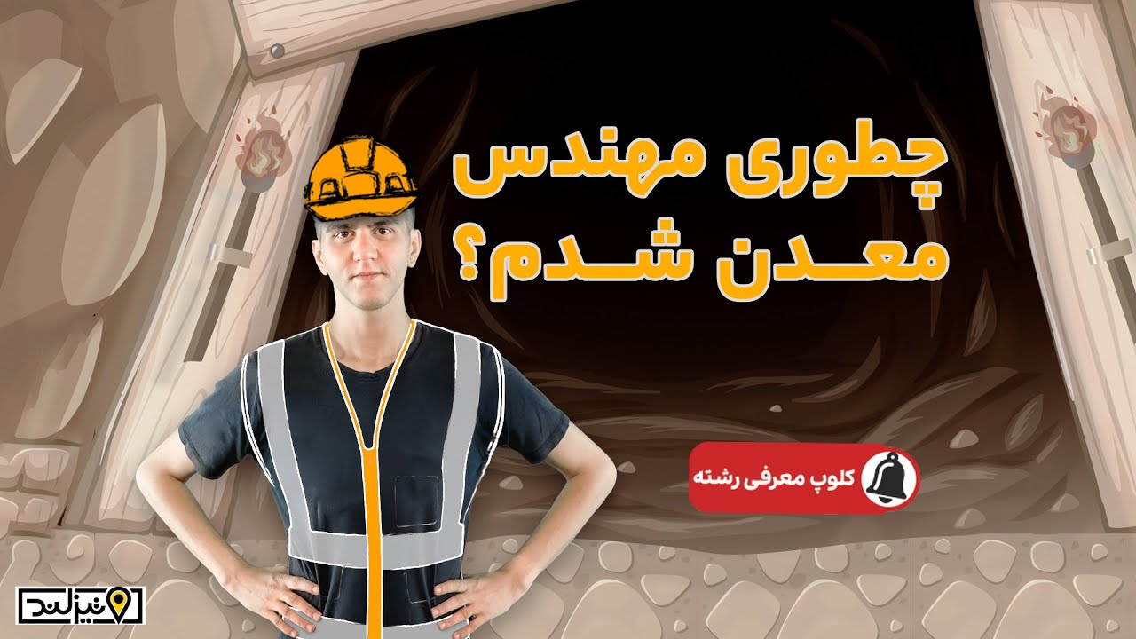 👷🏻چطوری مهندس  معدن شدم؟