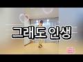 [왕초급]Life Goes On (그래도 인생) 라인댄스