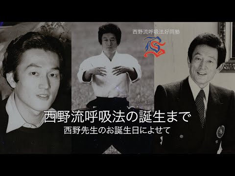 「西野流呼吸法　気の大研究」ビデオ、「西野流呼吸法　身体知の誕生」ビデオ The birth of Nishino Breathing Method - for Master Nishino's