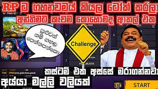 💥මෙහෙම දෙයක් නම් හතුරෙක්ට වත් වෙන්න එපා 😂 | Rp gaming