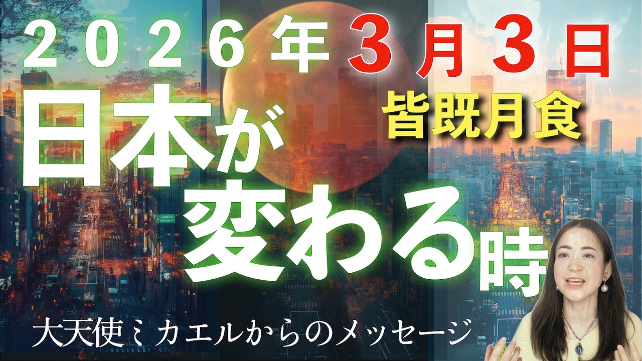 【時代を変える】月食がもたらす日本人の意識の大変容と大天使ミカエルからのメッセージ
