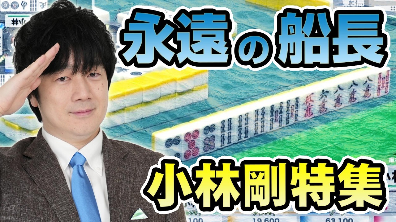 【感謝】小林剛特集【#麻雀】【#役満】