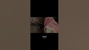 نوادراللحيدان سورة الفرقان#محمد_اللحيدان #محمد #محمداللحيدان #القرآن_الكريم #quran #تلاوات #لايك