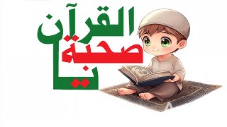 اجمل انشودة للقران . يا صحبة القران
