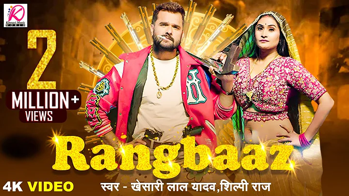 #VIDEO | RANGBAAZ | Khesari Lal Yadav, Shilpi Raj | Priyanka Rai | New Bhojpuri Song 2025