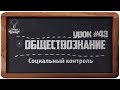 Обществознание. ЕГЭ. Урок №43. &quot;Социальный контроль&quot;.