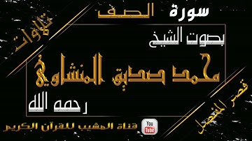 القرآن الكريم - بقصر المنفصل - سورة الصف - بصوت الشيخ محمد صديق المنشاوي رحمه الله .