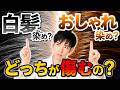 【自宅染め?サロン染め?】ヘアカラーのダメージ解説