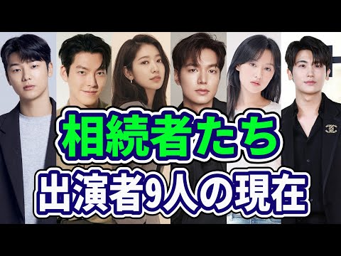 レジェンド韓国ドラマ「相続者たち」の出演者9人の現在/イミンホ/パクヒョンシク/キムウビン/カン・ミンヒョク/パクシネ/韓国ドラマ/韓流/Leeminho/Parkhyungsik/Kimwoobin