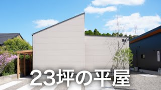 【ルームツアー】シンプルで暮らしやすい小さくても開放感がある平屋