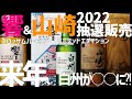 【山崎＆響抽選販売開始】山崎リミテッドエディション2022、響ブロッサムハーモニー2022の抽選応募開始と2023年山崎,白州が衝撃リリース⁈　#山崎リミテッドエディション　#響ブロッサムハーモニー