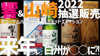 【山崎＆響抽選販売開始】山崎リミテッドエディション2022、響ブロッサムハーモニー2022の抽選応募開始と2023年山崎,白州が衝撃リリース⁈　#山崎リミテッドエディション　#響ブロッサムハーモニー