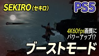 【PS5】『SEKIRO』PS4互換ブーストモードで画質向上！ PS5とPS4Proの映像をチェック!!【4K60fps】