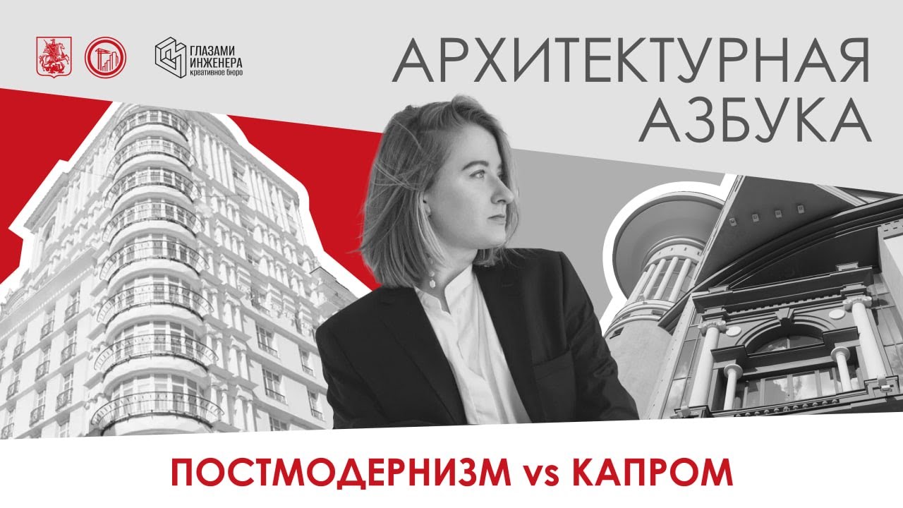 Архитектурная азбука: постмодернизм и капиталистический романтизм