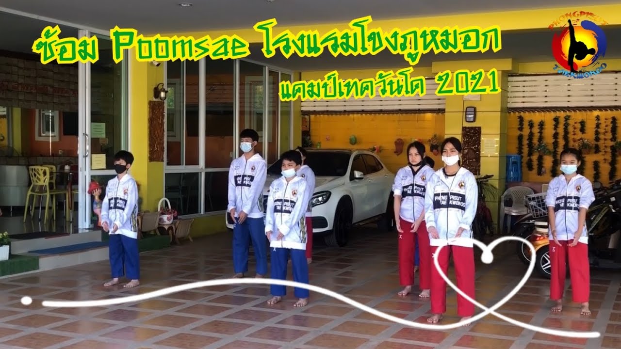 ฝึกซ้อม Poomsae ณ โรงแรมโขงภูหมอก จังหวัดนครพนม [ Phongpisut Taekwondo ] | โรงแรม โขง ภู หมอกเนื้อหาที่เกี่ยวข้องที่สมบูรณ์ที่สุด