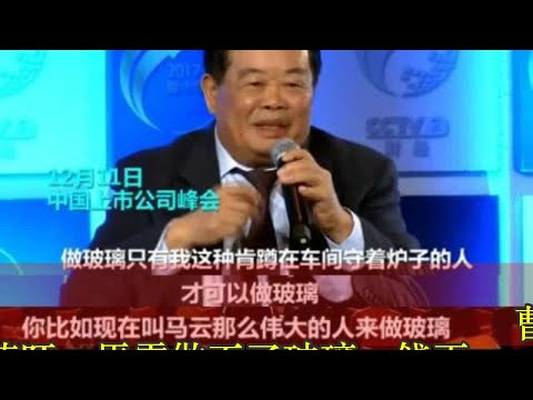 曹德旺：馬雲做不了玻璃，錢再多也沒用