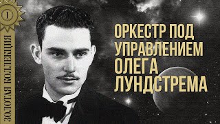 Оркестр Под Управлением Олега Лундстрема - Золотая Коллекция. Жалоба Бедного Турка | Лучшие Песни