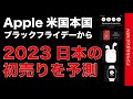 【2023初売り予測】Apple米国 ブラックフライデー公式セールから日本の年始を占ってみた・どんな感じのお得感？
