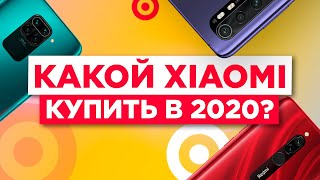 Какой Xiaomi купить в 2020 году? / Новый ТОП